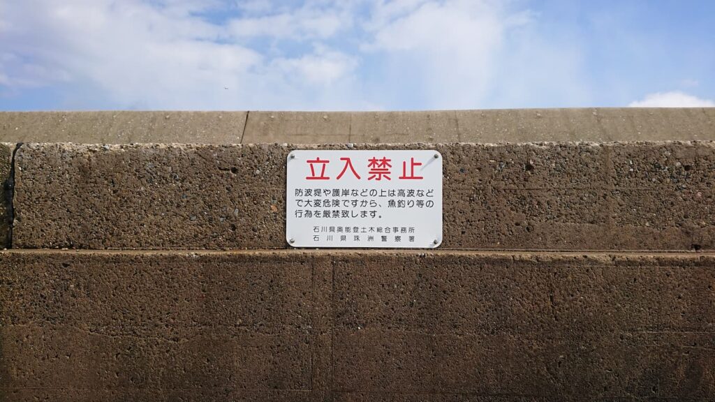 小木港の堤防に貼ってある立入禁止の看板