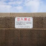 石川県 能登小木港の釣り禁止エリア